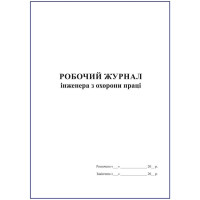 Робочий журнал інженера з охорони праці