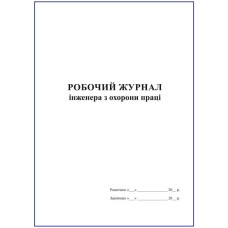 Робочий журнал інженера з охорони праці