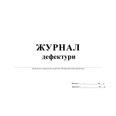 Журнал дефектури