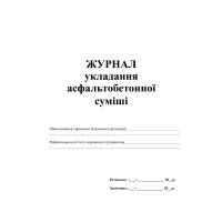 Журнал укладання асфальтобетонної суміші