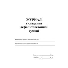 Журнал укладання асфальтобетонної суміші