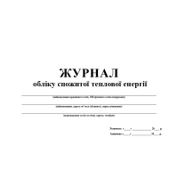 Журнал обліку спожитої теплової енергії для внесення на сайт.