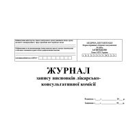 Журнал запису висновків лікарсько-консультативної комісії