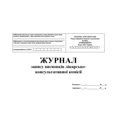 Журнал запису висновків лікарсько-консультативної комісії