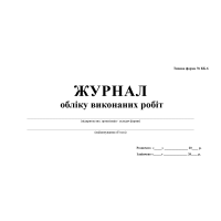 Журнал обліку виконаних робіт