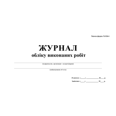 Журнал обліку виконаних робіт