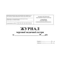 Журнал чергової медичної сестри