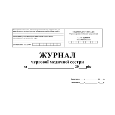 Журнал чергової медичної сестри