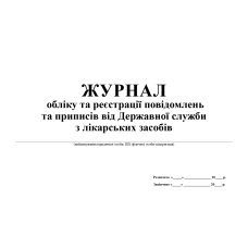 Журнал обліку та реєстрації повідомлень та приписів від Державної служби з лікарських засобів