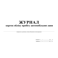 Журнал карток обліку пробігу автомобільних шин
