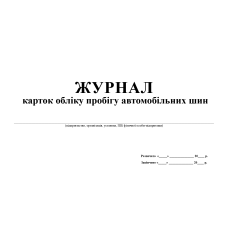 Журнал карток обліку пробігу автомобільних шин