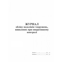 Журнал обліку недоліків і порушень, виявлених при оперативному контролі