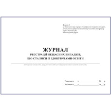 Журнал реєстрації нещасних випадків, що сталися із здобувачами освіти