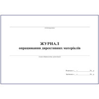Журнал опрацювання директивних матеріалів