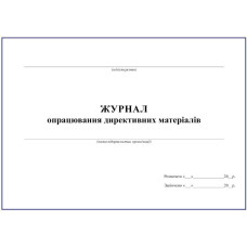Журнал опрацювання директивних матеріалів