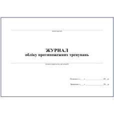 Журнал обліку протипожежних тренувань