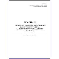 Журнал обліку, перевірки та випробувань електроінструмента та допоміжного обладнання до нього