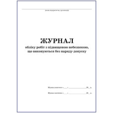 Журнал обліку робіт з підвищеною небезпекою, що виконуються без наряду-допуску