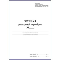 Журнал реєстрації перевірок
