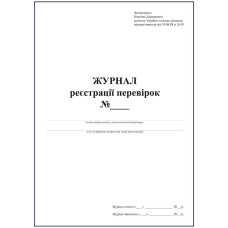 Журнал реєстрації перевірок