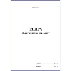 Журнал "Книга обліку наказів з персоналу"