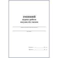 Змінний журнал роботи посудин під тиском