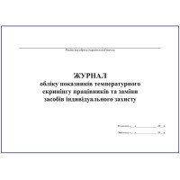 Журнал обліку показників температурного скринінгу працівників та заміни засобів індивідуального захисту