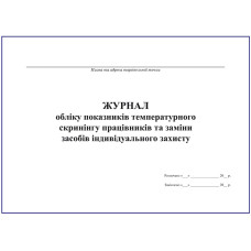 Журнал обліку показників температурного скринінгу працівників та заміни засобів індивідуального захисту