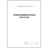 Оперативний журнал енергетика