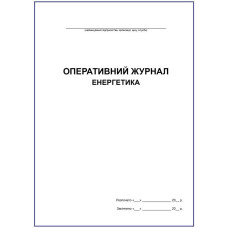 Оперативний журнал енергетика