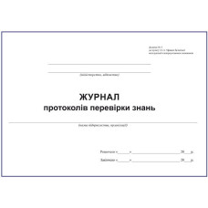 Журнал протоколів перевірки знань з електробезпеки