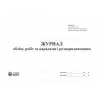 Журнал обліку робіт за нарядами і розпорядженнями. Додаток 5 до НПАОП 40.1-1.21-98