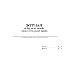 Журнал обліку медикаментів та перев’язувальних засобів