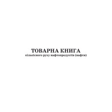 Товарна книга кількісного руху нафтопродуктів (нафти). Форма №31-НП.