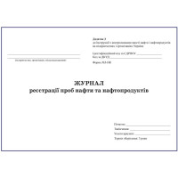 Журнал реєстрації проб нафти та нафтопродуктів.
