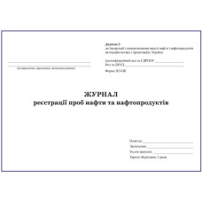 Журнал реєстрації проб нафти та нафтопродуктів.