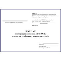 Журнал перевірки паливнороздавальних колонок на точність відпуску нафтопродуктів