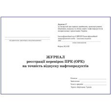 Журнал перевірки паливнороздавальних колонок на точність відпуску нафтопродуктів