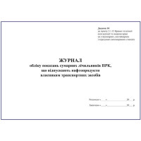 Журнал обліку показань сумарних лічильників ПРК, що відпускають нафтопродукти власникам транспортних засобів