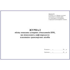 Журнал обліку показань сумарних лічильників ПРК, що відпускають нафтопродукти власникам транспортних засобів