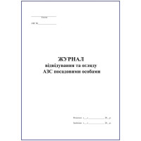 Журнал відвідування та огляду АЗС посадовими особами (АЗС)