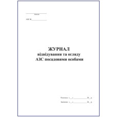 Журнал відвідування та огляду АЗС посадовими особами (АЗС)