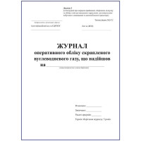 Журнал оперативного обліку скрапленого вуглеводневого газу, що надійшов.