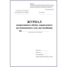 Журнал оперативного обліку скрапленого вуглеводневого газу, що надійшов.