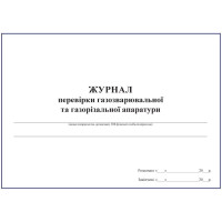 Журнал перевірки газозварювальної та газорізальної апаратури