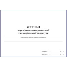 Журнал перевірки газозварювальної та газорізальної апаратури