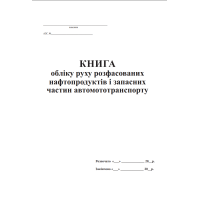 Книга обліку руху розфасованих нафтопродуктів і запасних частин автомототранспорту