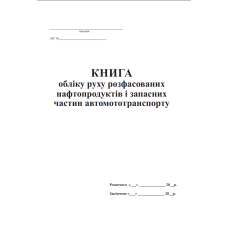 Книга обліку руху розфасованих нафтопродуктів і запасних частин автомототранспорту