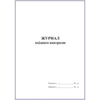 Журнал вхідного контролю