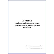 Журнал приймання і здавання зміни машиністами (операторами) котелень